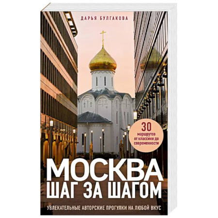 Путеводители по странам, книга Москва шаг за шагом. Увлекательные авторские прогулки на любой вкус