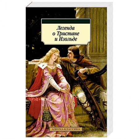 Классика, современная литература, книга Легенда о Тристане и Изольде