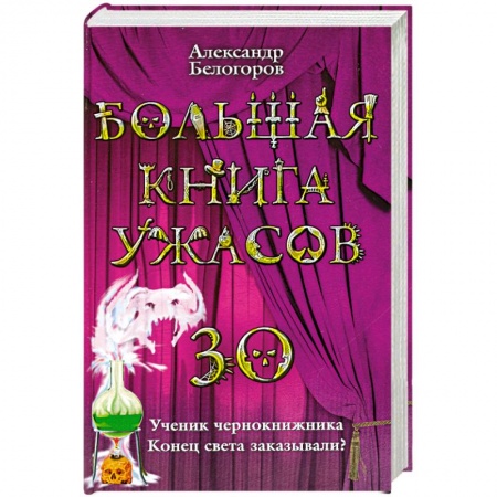 Книги, книга Большая книга ужасов-30. Ученик чернокнижника. Конец света заказывали?