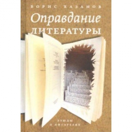 Общественные и гуманитарные науки, книга Оправдание литературы. Этюды о писателях