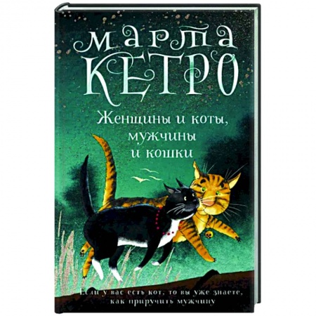 Классика, современная литература, книга Женщины и коты, мужчины и кошки