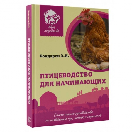 Ветеринария. Животноводство. Сельское хозяйство, книга Птицеводство для начинающих. Самое полное руководство по разведению кур, индеек и перепелов