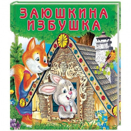 Сказки, книга Заюшкина избушка