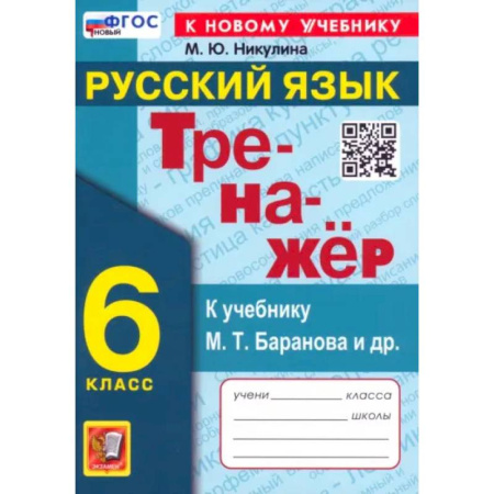 Школьникам и абитуриентам, книга Русский язык. 6 класс. Тренажер к учебнику М.Т. Баранова и др. ФГОС