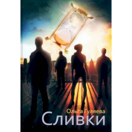 Классика, современная литература, книга Сливки