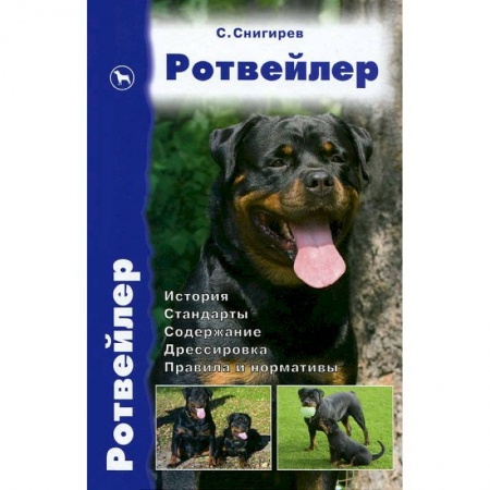 Книги, книга Ротвейлер
