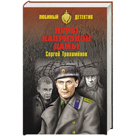 Книги, книга Игры капризной дамы