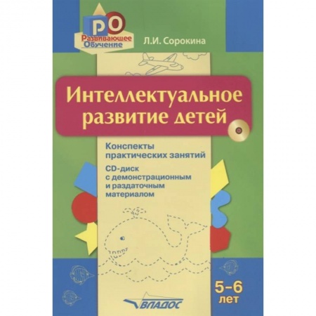 Дошкольникам, книга Интеллектуальное развитие детей 5-6л (+CD)