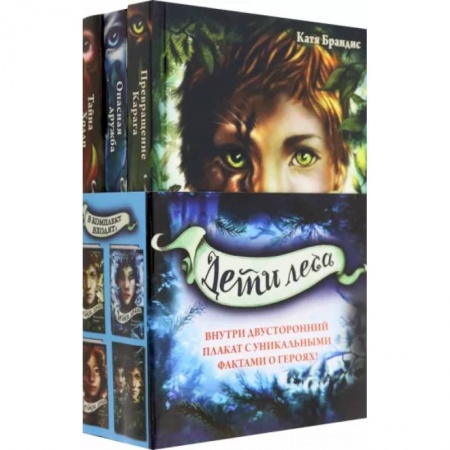 Проза для детей, книга Дети леса. Книги 1-3. Комплект с плакатом