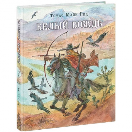 Проза для детей, книга Белый вождь