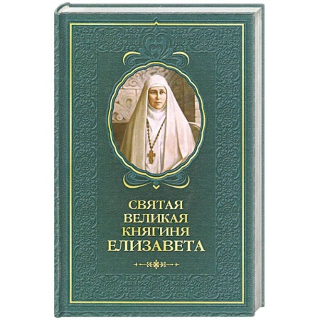 Книги, книга Святая великая княгиня Елизавета