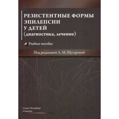 Специальная медицина, книга Резистентные формы эпилепсии у детей (диагностика, лечение)