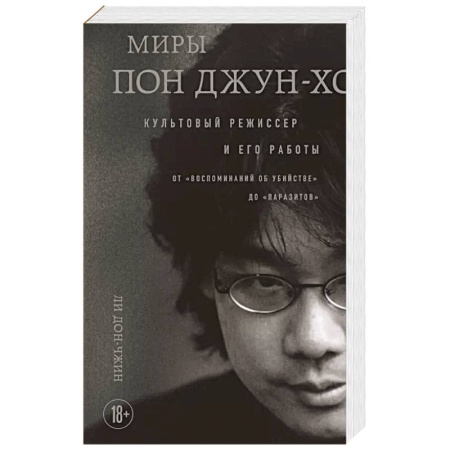Мемуары, биографии, книга Миры Пон Джун-хо. Культовый режиссер и его работы