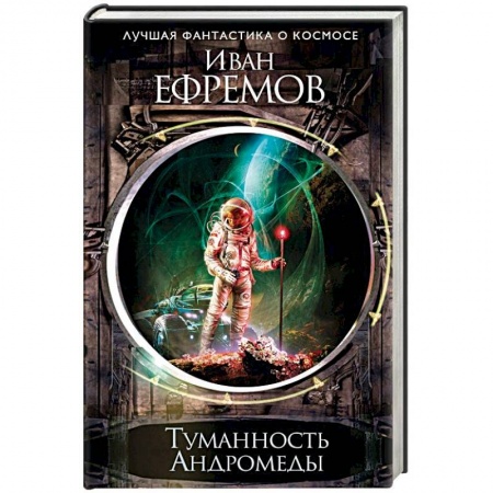 Фантастика, фэнтези, книга Туманность Андромеды
