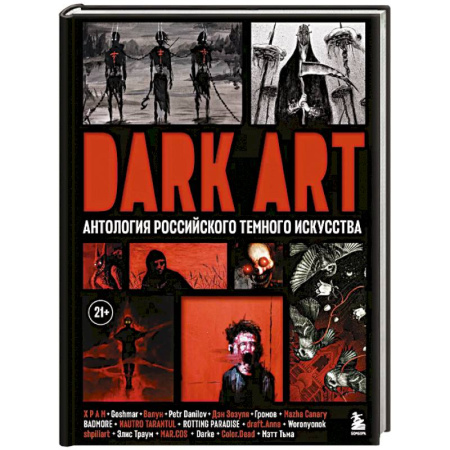 Культура, искусство, книга Dark Art. Антология российского темного искусства