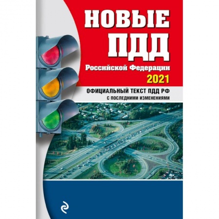 Книги, книга Новые ПДД РФ 2021