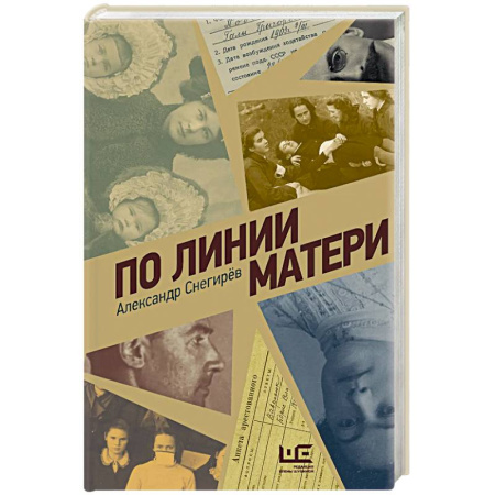 Мемуары, биографии, книга По линии матери