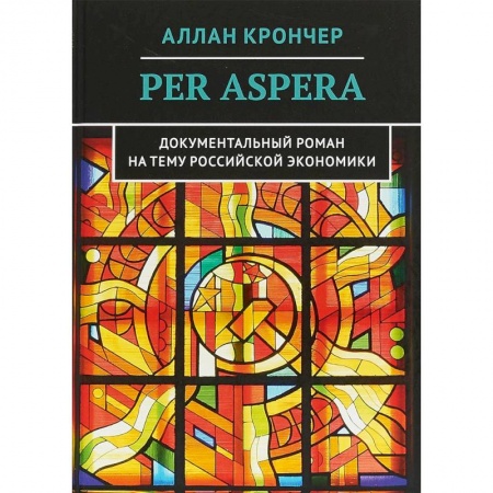 книга Per Aspera Через тернии с доставкой по Франции Экономика, книга Per Aspera Через тернии