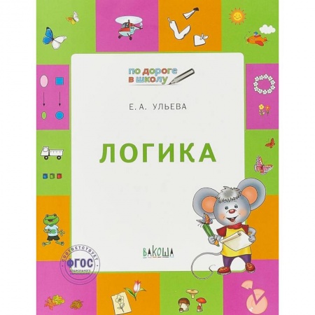 Досуг, творчество и кулинария, книга Логика. Тетрадь для детей 6-7 лет. ФГОС