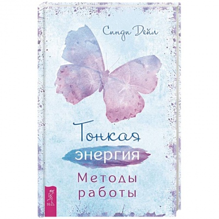Эзотерические учения, книга Тонкая энергия. Методы работы (3509)