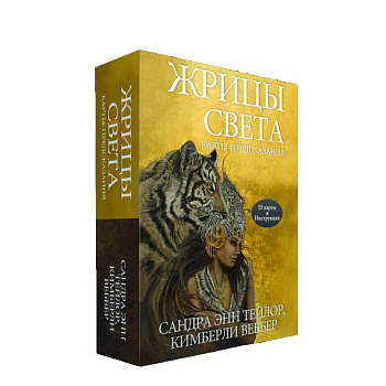 Жрицы света. Карты-предсказания Жрицы света. Карты-предсказания
