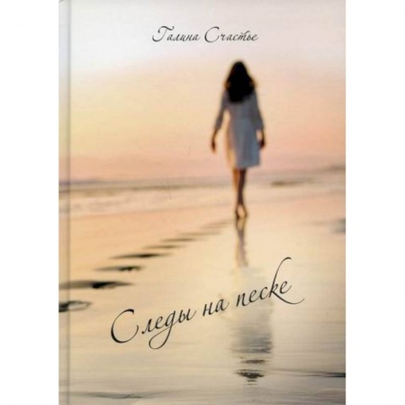 Классика, современная литература, книга Следы на песке