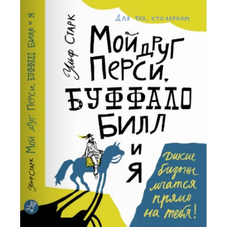 Проза для детей, книга Мой друг Перси, Буффало Билл и я