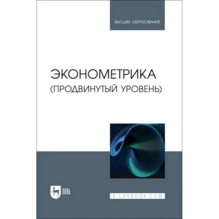 Экономика, книга Эконометрика. Продвинутый уровень. Учебное пособие