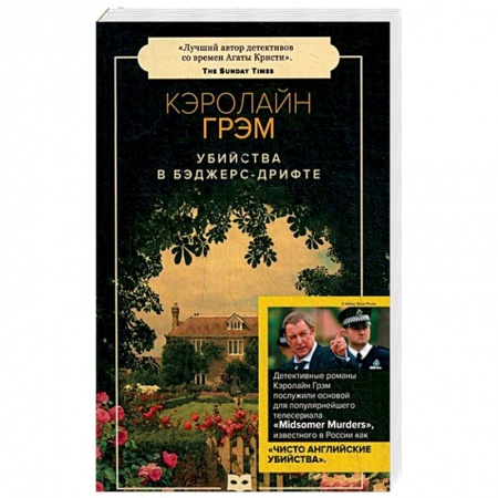 Детективы, триллеры, книга Убийства в Бэджерс-Дрифте: роман (обл.).