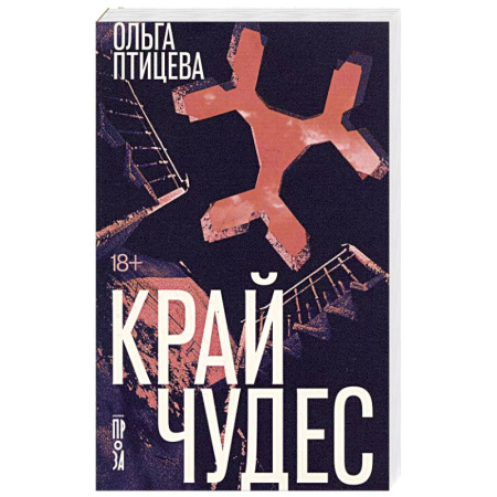 Классика, современная литература, книга Край чудес