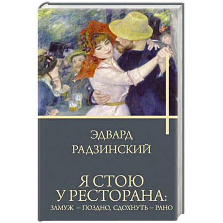 Классика, современная литература, книга Я стою у ресторана: замуж - поздно, сдохнуть - рано