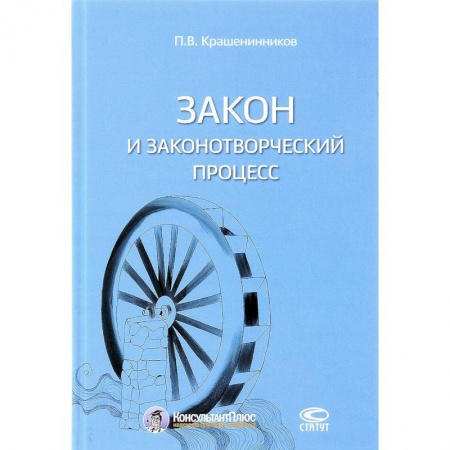 Общественные и гуманитарные науки, книга Закон и законотворческий процесс