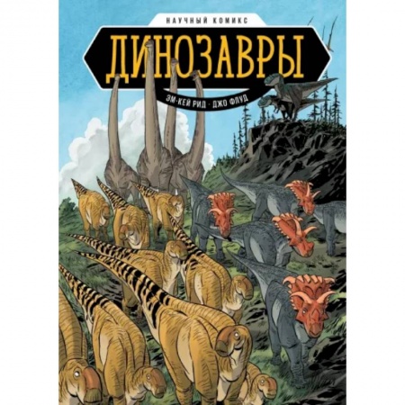 Развлечения. Праздники. Юмор, книга Динозавры. Научный комикс