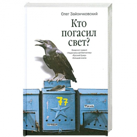 Книги, книга Кто погасил свет?