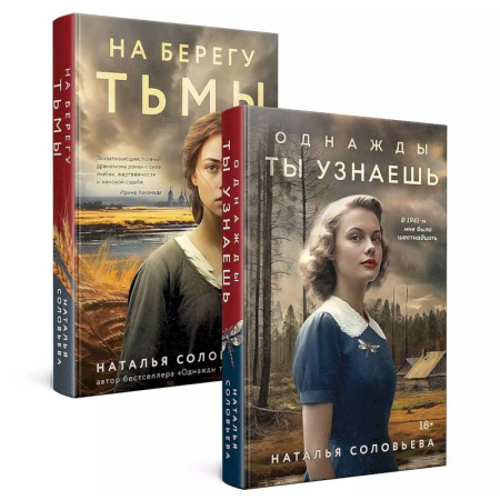 Любовный роман, книга Комплект из 2-х книг: Однажды ты узнаешь + На берегу Тьмы