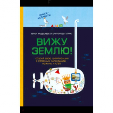 Досуг, творчество и кулинария, книга Вижу землю! Создай свою цивилизацию с помощью карандашей, ножниц и клея