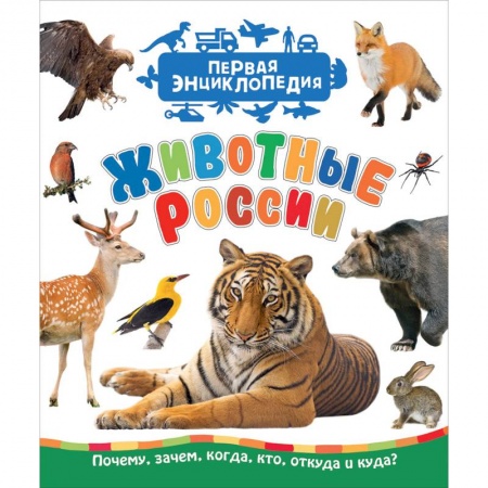 Познавательная литература, книга Животные России