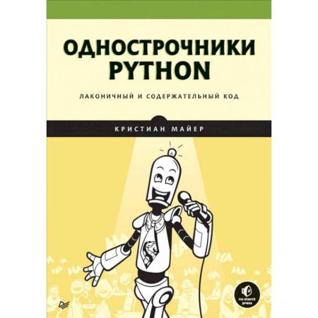 Разработка программного обеспечения, книга Однострочники Python. Лаконичный и содержательный код