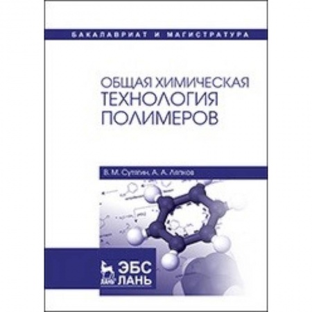 Естественные науки, книга Общая химическая технология полимеров. Учебное пособие
