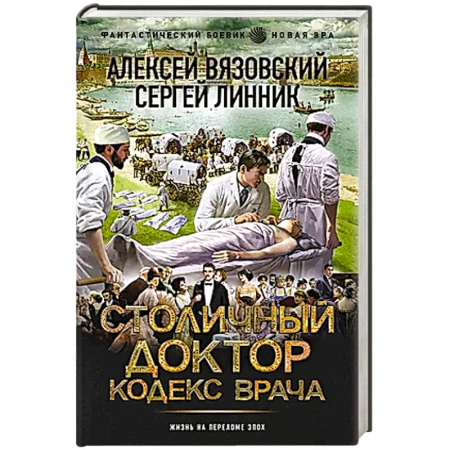Фантастика, фэнтези, книга Столичный доктор. Кодекс врача