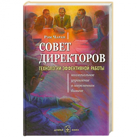 Книги, книга Совет директоров. Технологии эффективной работы