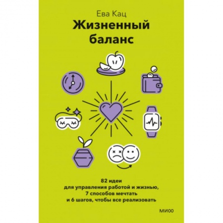 Достижение успеха в жизни, книга Жизненный баланс. 82 идеи для управления работой и жизнью, 7 способов мечтать и 6 шагов, чтобы все реализовать