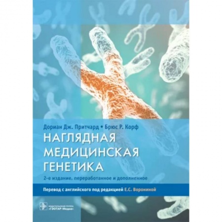 Специальная медицина, книга Наглядная медицинская генетика. Учебное пособие