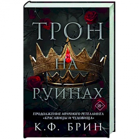 Фантастика, фэнтези, книга Трон на руинах