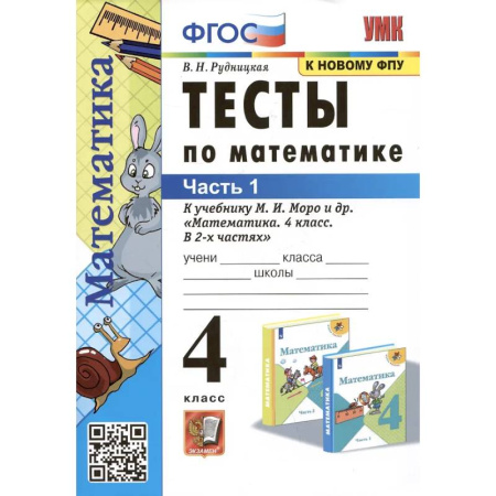 Школьникам и абитуриентам, книга Тесты по математике. 4 класс: В 2-х частях. Часть 1: к учебнику М.И. Моро и др.