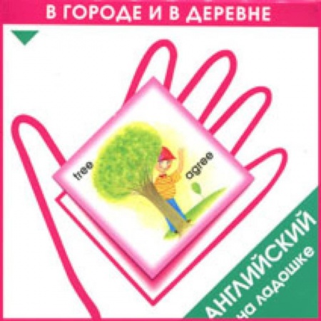 Книги, книга Английский на ладошке. В городе и в деревне