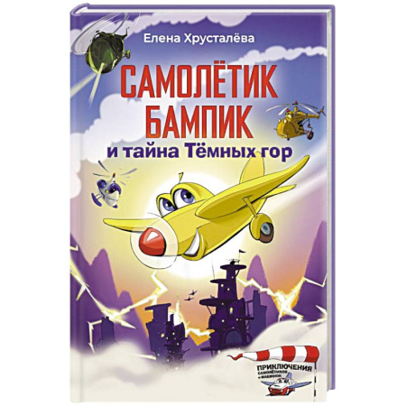 Книги для дошкольников (4-6 лет), книга Самолетик Бампик и тайна Темных гор