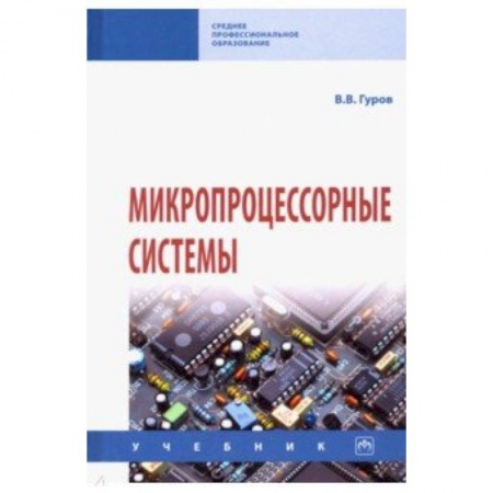 Школьникам и абитуриентам, книга Микропроцессорные системы. Учебник