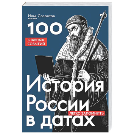 От Руси до России, книга История России в датах. 100 главных событий