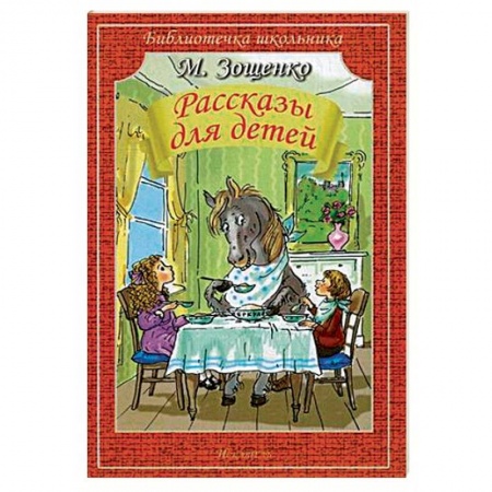 Проза для детей, книга Рассказы для детей